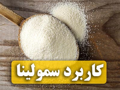 بلاگ کاربرد سمولینا